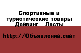 Спортивные и туристические товары Дайвинг - Ласты